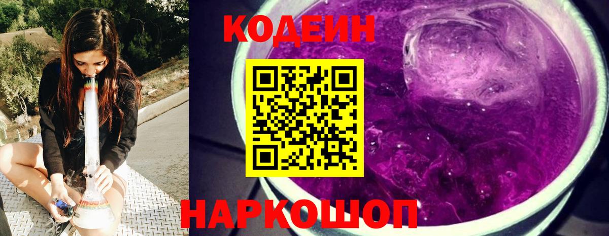 Кодеин Purple Drank  Вход с VPN  Елизово  Кодеин напиток Lean (лин) 